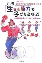 【中古】 いま〈生きる底力〉を子どもたちに！ 性教育バッシングに物申す/十月舎/河野美代子 中古】 いま〈生きる底力〉を子どもたちに！ 性教育バッシングに